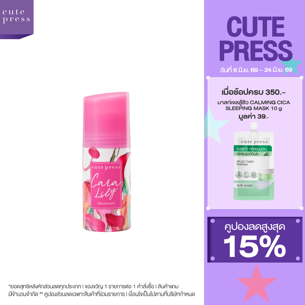 CUTE PRESS CARA LILY DEODORANT ดีโอโดแร็นท์ วงแขนมั่นใจ กลิ่นหอมมีเสน่ห์น่าค้นหา