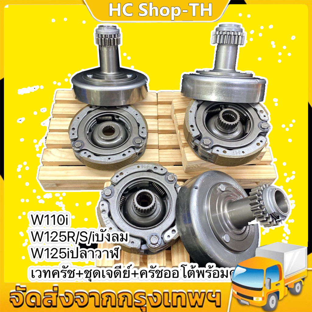 เวทครัช ครัชออโต้ w125R/S / w110i /w125i ปลาวาฬ พร้อมครัช 3ก้อน ชุดเจดีย์ครัช+ ครัชก้อน wave110i super-cup/w125R/S/iบังล