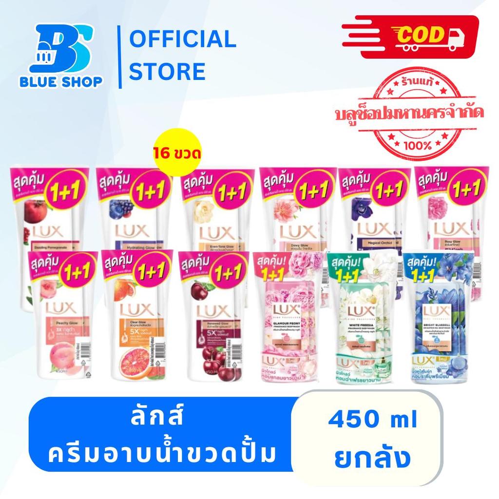 (ยกลัง)ลักส์ ครีมอาบน้ำ ขนาด 450 มล. ทั้ง 7 กลิ่น Lux Shower Cream( Buy 1 Free 1 )