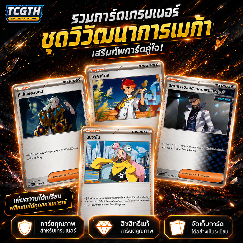 Pokémon Trainer Supporter Card ภาษาไทย | รวม อาคามัตสึ, เปปเปอร์, นันจาโม และเทรนเนอร์ยอดนิยม ของแท้ 100% พร้อมส่งจากไทย