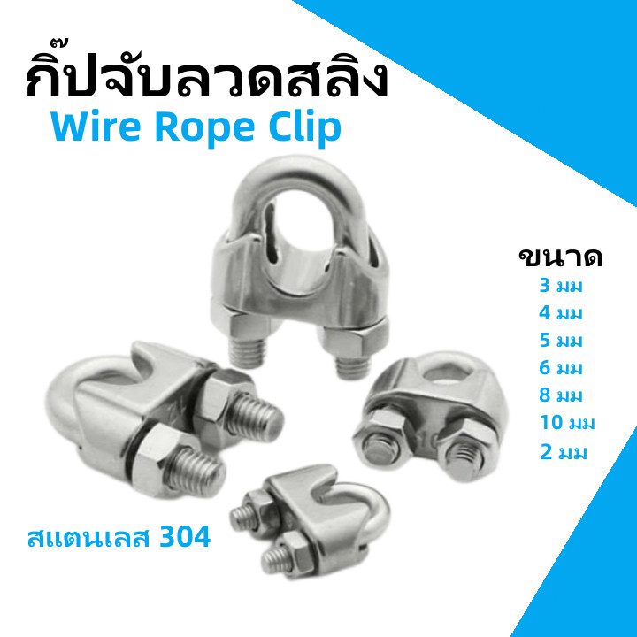 กิ๊บจับสลิง กิ๊บจับลวดสลิง สแตนเลส 304 กิ๊บรัดสลิง ตัวล็อคสลิง 2mm-10mm (ราคาต่อชิ้น) KOVEX