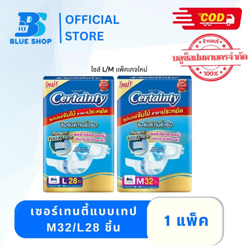 (ลดในLive) เซอร์เทนตี้แบบเทป M32-34/L28-32 ชิ้น (ห่อ) ผ้าอ้อมผู้ใหญ่ Certainty Tape ยกแพ็ค