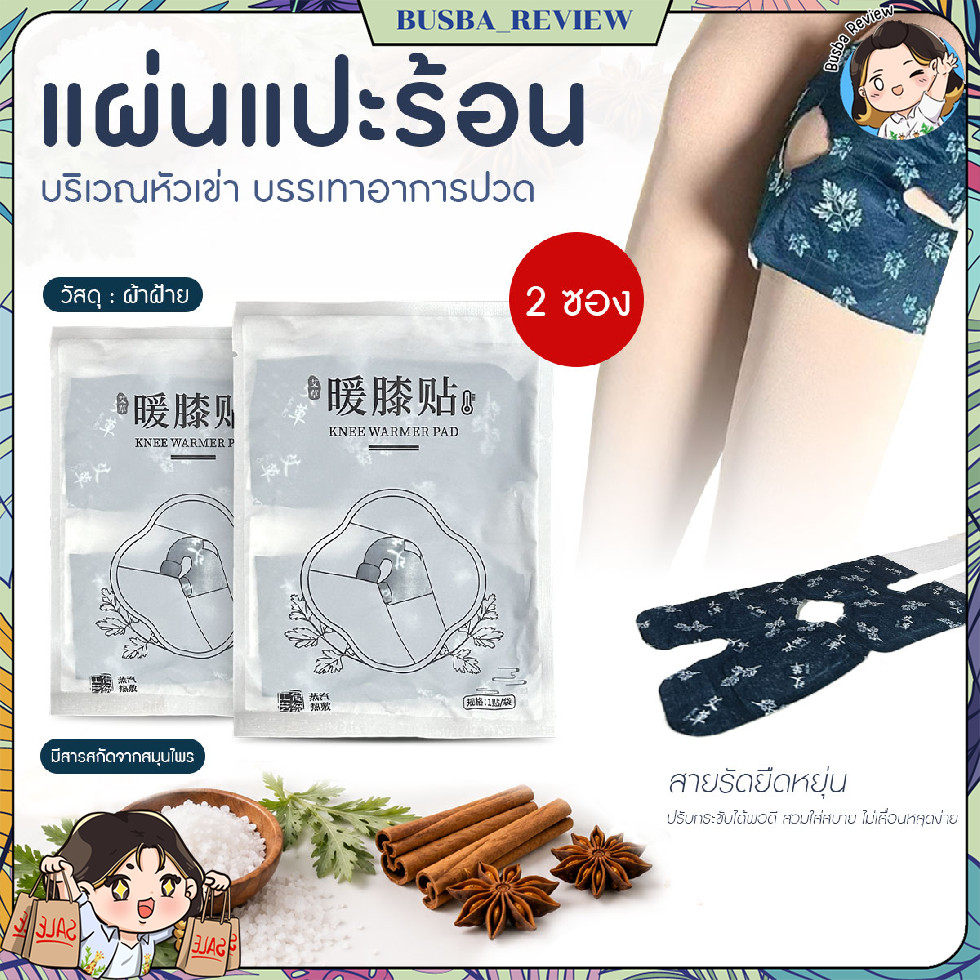 🌈ส่งจากไทย🌈 (2 ซอง) แผ่นแปะร้อนสมุนไพร แผ่นร้อนช่วยบรรเทาปวดเข่า มีสารสกัดสมุนไพรธรรมชาติ