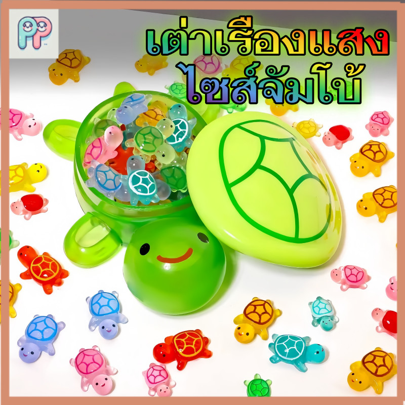 ของเล่นเต่าเรืองแสง 101 ชิ้น ของเล่นเต่าเรืองแสง ตุ๊กตาตกแต่งโต๊ะ รูปปั้นแอ็คชัน
