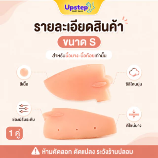 UPSTEP [1 คู่] ซิลิโคนซัพพอร์ตเท้า คั่นนิ้วเท้า ลดการเสียดสี สีเนื้อ มีขนาด S L SC63