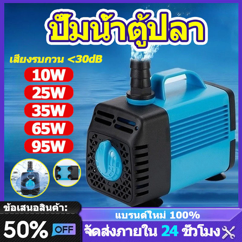 ปั๊มน้ำพุ ปั้มน้ำตู้ปลา 10/25/35/65/95W ที่ดูดน้ำ ปั้มตู้ปลา ปั้มน้ํา ปั้มจุ่มตู้ปลา ปั๊มดูดตู้น้ำ เสียงรบกวน <30dB