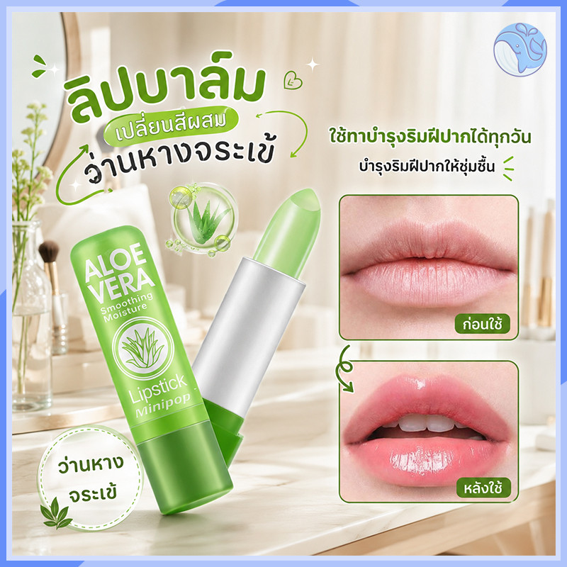 5 ชิ้น ลิปบาล์มว่านหางจระเข้ 99% สารสกัดธรรมชาติ ลิปสติกเปลี่ยนสีตามอุณหภูมิ เปลี่ยนเป็นสีชมพูอ่อนตามสภาพริมฝีปาก