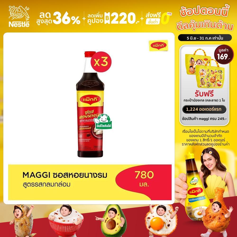 MAGGI Oyster 780g ซอสหอยนางรม สูตรผัดกลมกล่อม x3