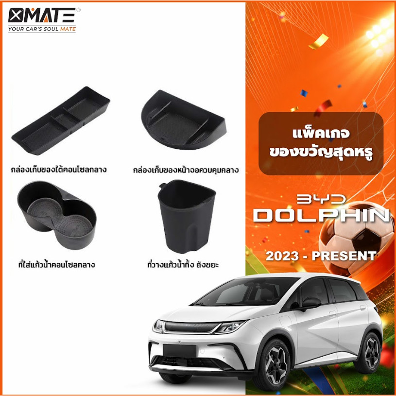 อุปกรณ์จัดระเบียบคอนโซลรถยนต์ รุ่น BYD DOLPHIN ปี 2023 - 2025