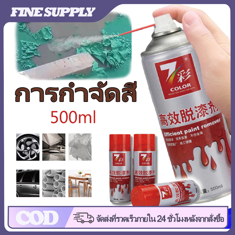 FINE สเปรย์ลอกสี ขนาด 450/500 มล. น้ำยาลอกสี ประสิทธิภาพสูง ไม่ทำลายพื้นผิว ลอกสีและสารเคลือบเงาได้ดี ใช้งานง่าย