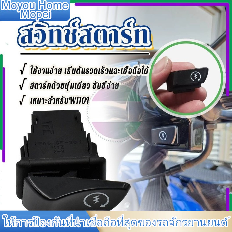 สวิทซ์สตาร์ท ปุ่ม สตาร์ท wave110i w125i 2012 ปลาวาฬ scoopy i (2013) zoomer x click125i สวิทซ์สตาร์ทมือ