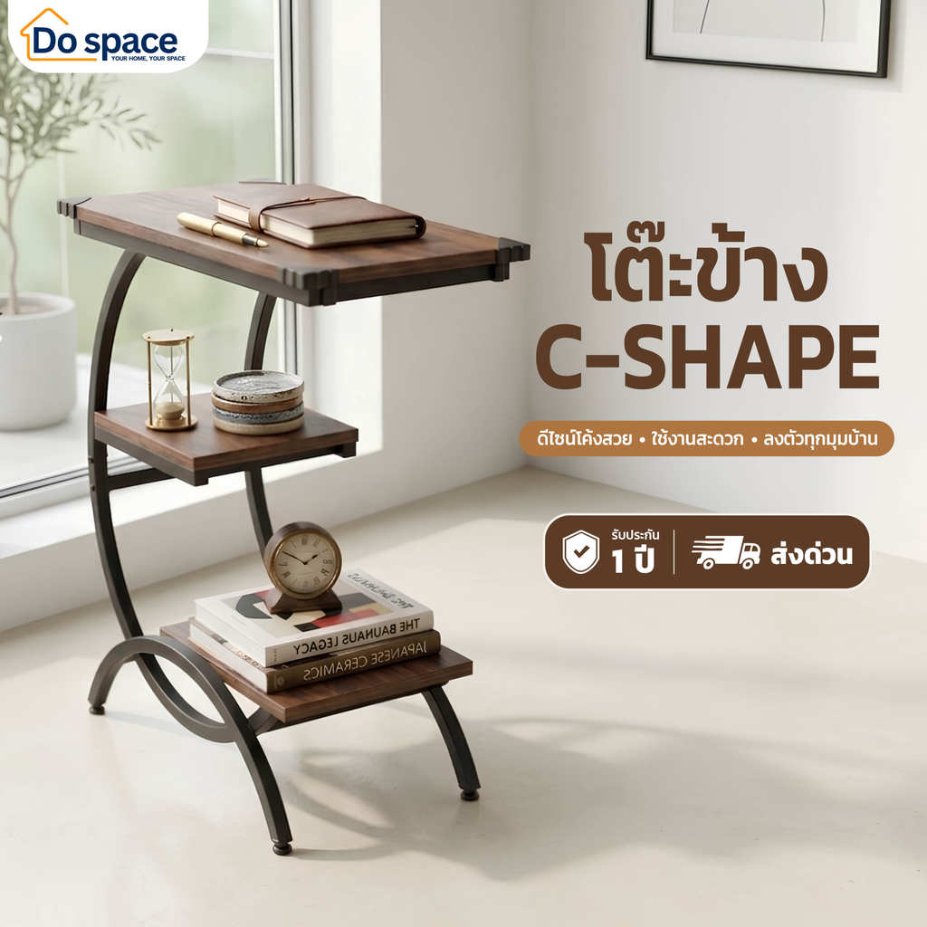 โต๊ะข้างอเนกประสงค์ C-Shape 3 ชั้น วางข้างโซฟา โต๊ะมินิมอล สีไม้ โครงเหล็ก