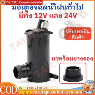 มอเตอร์ฉีดน้ำฝน ทั่วไป 12V S TFR ไมตี้เอ็ก MITSU ของแท้ บรรจุ1ชุด