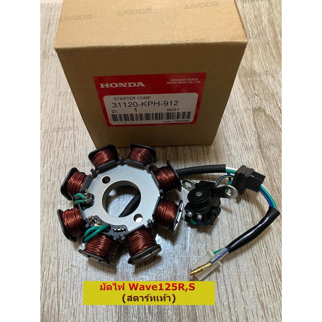 ฟิลคอยล์ มัดไฟ Wave 125 R S  (สตาร์ทเท้า) KPH-912 แท้จากโรงงาน ราคาพิเศษ