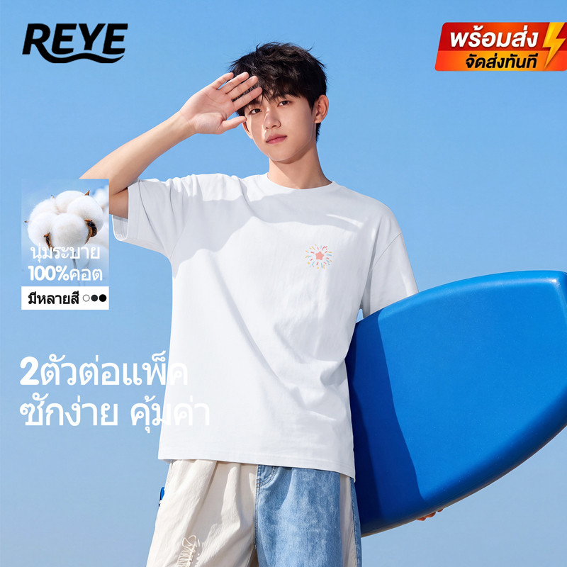 REYE เสื้อยืดคอกลมผ้าคอตตอนแท้ผู้ชาย นุ่มละมุน ระบายอากาศ สวมใส่สบาย มีหลายสี ใส่ทุกสถานการณ์