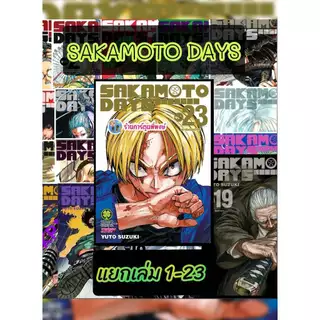 SAKAMOTO DAYS แยกเล่ม 1-23 (125-135) lp(29/5/69) หนังสือ การ์ตูน มังงะ ซากาโมโต้ เดย์ พี่พงษ์ ร้านการ์ตูนพี่พงษ์
