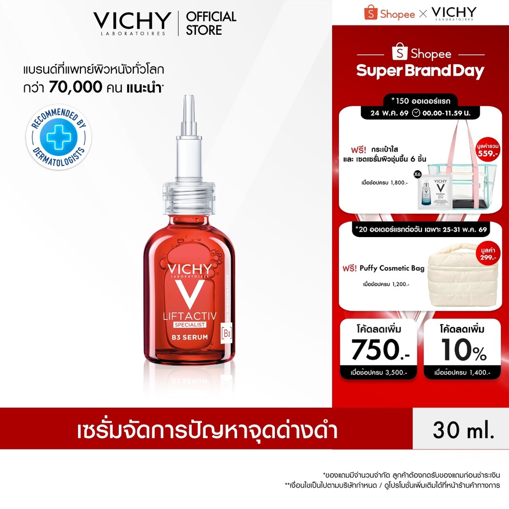 วิชี่ Vichy Liftactiv B3 Dark Spots Serum ลิฟแอ็คทีฟ สเปเชียลลิสต์ บีทรี เซรั่ม ดาร์คสปอต แอนด์ ริงเคิล เซรั่มตัดว