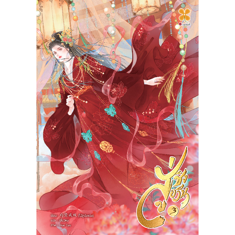 B2S หนังสือ สู่ชิงอวิ๋น เล่ม 3 สำนักพิมพ์ หอมหมื่นลี้