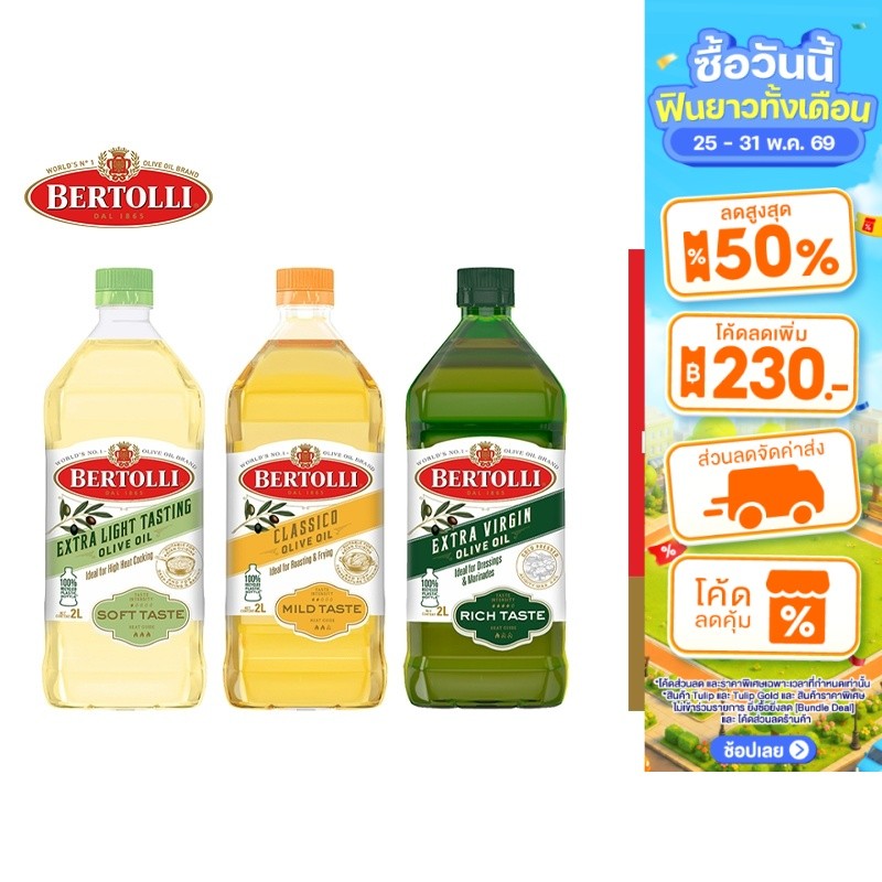 Bertolli น้ำมันมะกอก ปรุงอาหาร ขนาด 2 ลิตร เลือกได้ 3 แบบ Extra Virgin, Extra Light, Olive Oil
