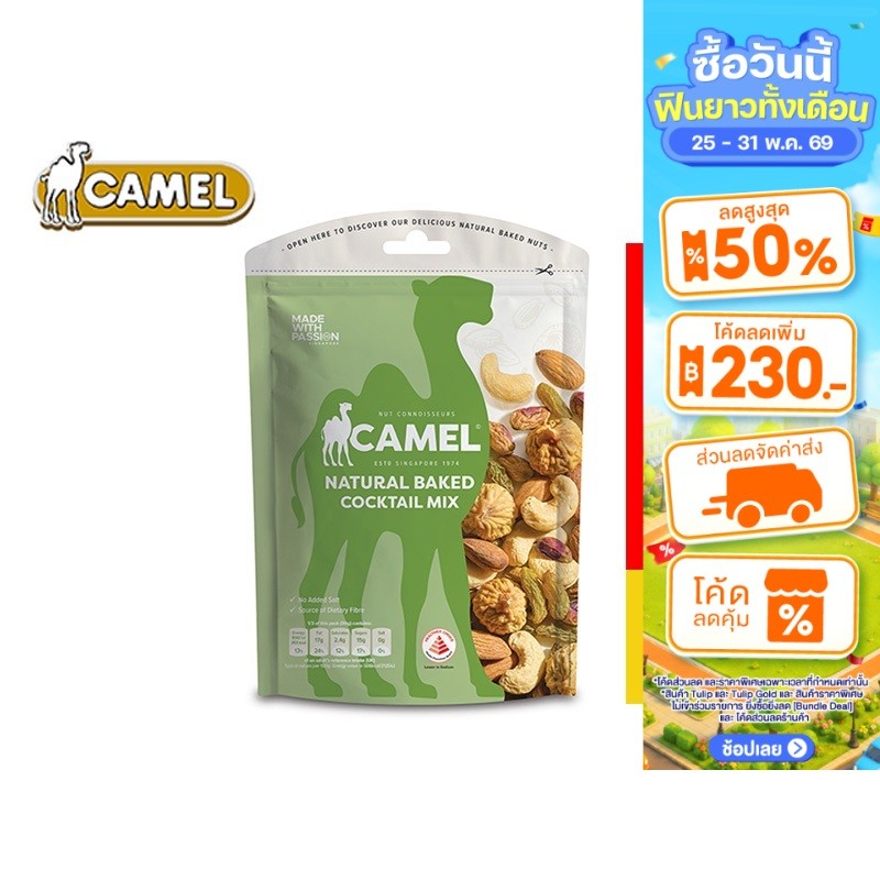 Camel Natural Cocktail Mix คาเมล ถั่วผสมอบ 150 กรัม
