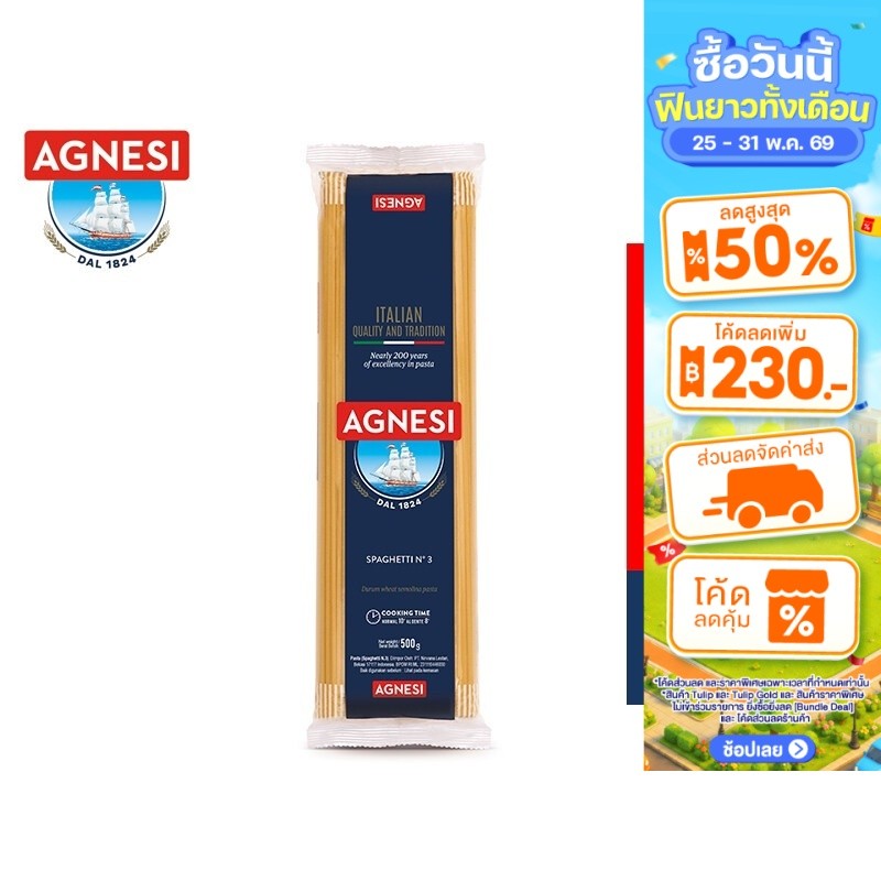 Agnesi Spaghetti No.3 แอคเนซี สปาเก็ตตี้ เบอร์ 3 พาสต้าเส้นกลม 500 กรัม