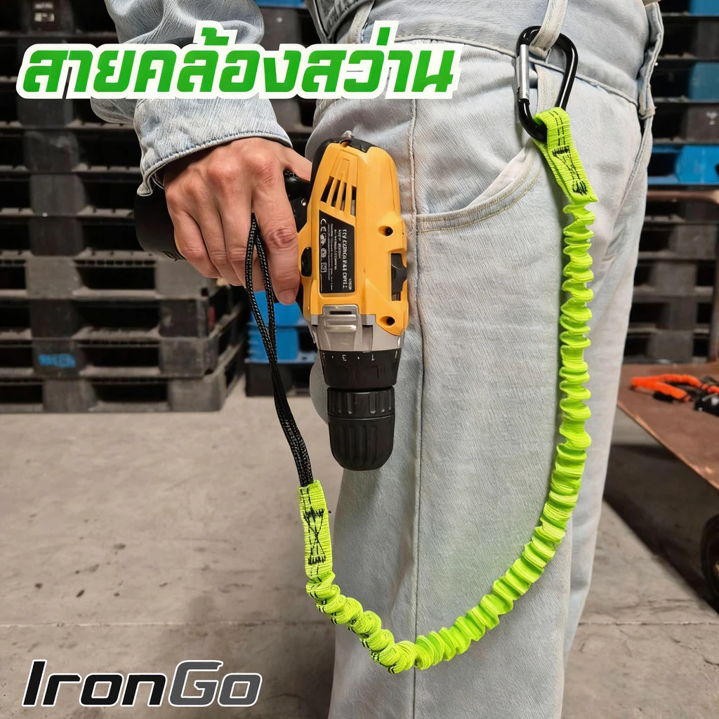 สายคล้องกันตก สายคล้องสว่าน มียางยืดกันกระชาก IronGo