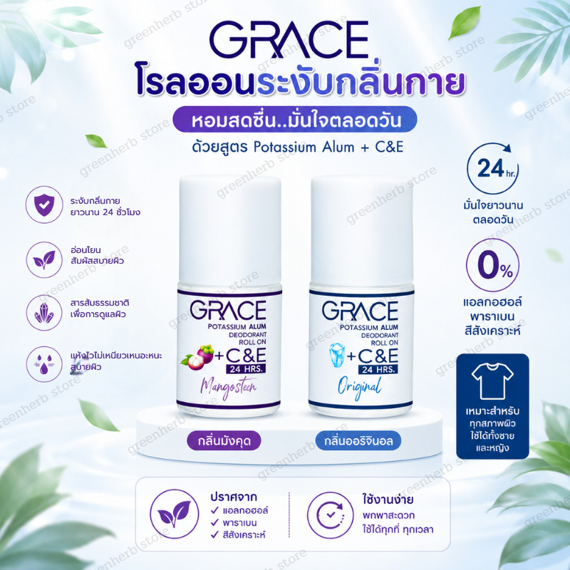 โรลออนระงับกลิ่นกาย GRACE ลูกกลิ้งโรลออนเกรช ขนาด 30ml กลิ่นติดตลอดทั้งวัน ไม่เหนียวเหนอะหนะ เบาสบายผิว