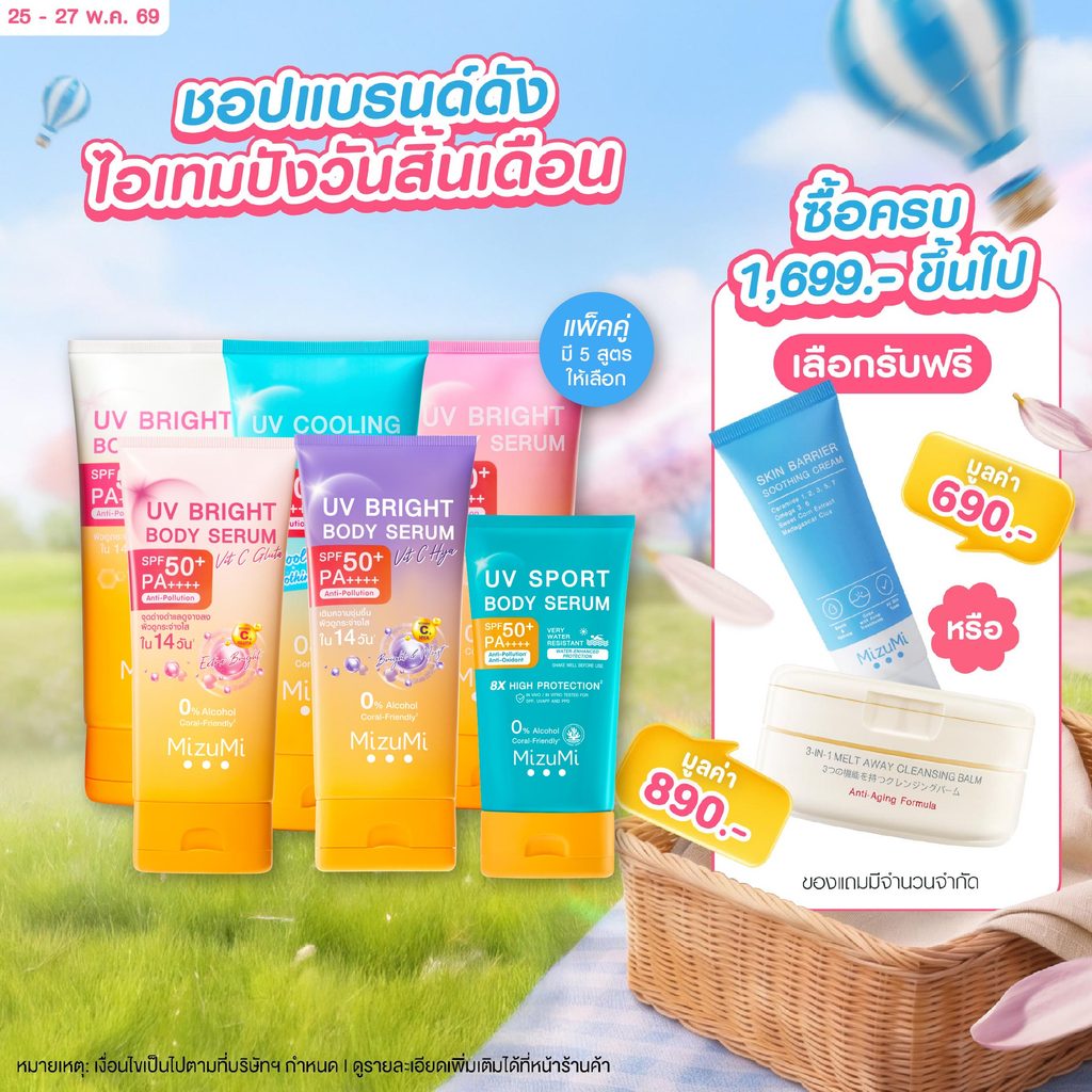 [แพ็คคู่ SET DUO] MizuMi Bright Body Serum เซตเซรั่มกันแดดทาผิวกาย เบาสบาย ซึมไว