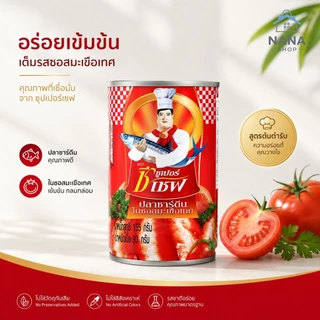 [ยกแพ็ค 10 กระป๋อง] ปลากระป๋อง ตรา ซูเปอร์ซีเชฟ ปลาซาร์ดีนในซอสมะเขือเทศ 155 มล. x 10 กระป๋อง