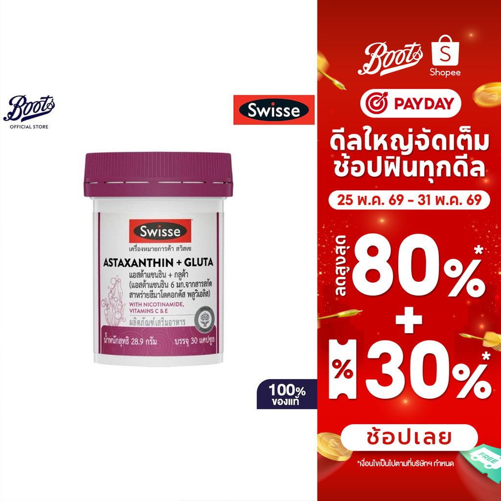 SWISSE สวิสเซ แอสต้าแซนธิน + กลูต้า 30 แคปซูล (แอสต้าแซนธิน 6 มก.)