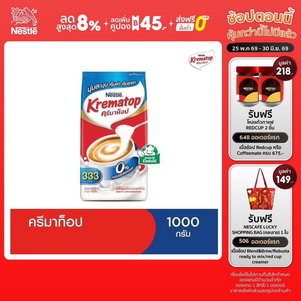 KREMATOP Gusset 1000g ครีมเทียม ตรา ครีมาท็อป 1 ถุง 1000 กรัม
