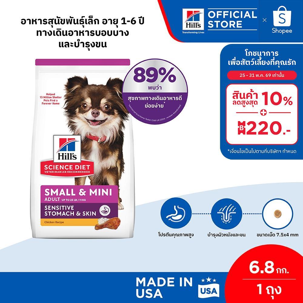 Hill's ScienceDiet SensitiveStomach&SkinSmall&Mini สุนัขพันธุ์เล็กอายุ 1-6ปี ทางเดินอาหารบอบบางและบำรุงขน 6.8กก.