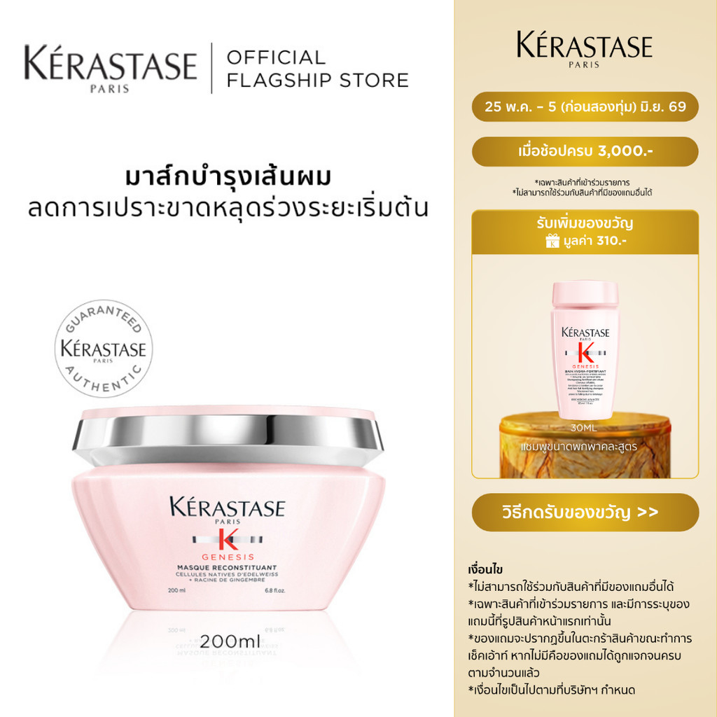 KERASTASE GENESIS มาส์กบำรุงสำหรับผมขาดหลุดร่วงระยะเริ่มต้น 200มล (เคเรสตาส,เจเนซิส,ผมร่วง,มาส์ก,ทรีทเม้นต์,ครีมหมักผม)