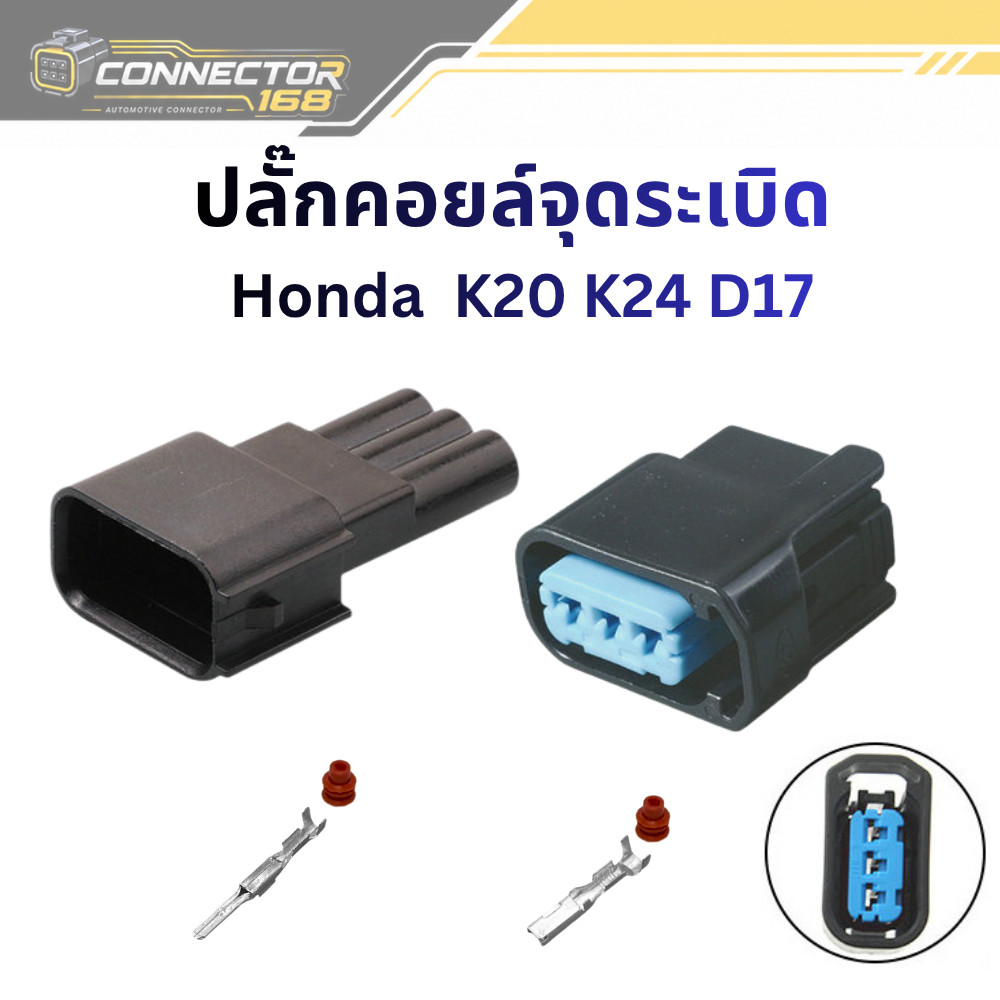ปลั๊กคอยล์จุดระเบิด Honda เครื่อง K20 K24 D17