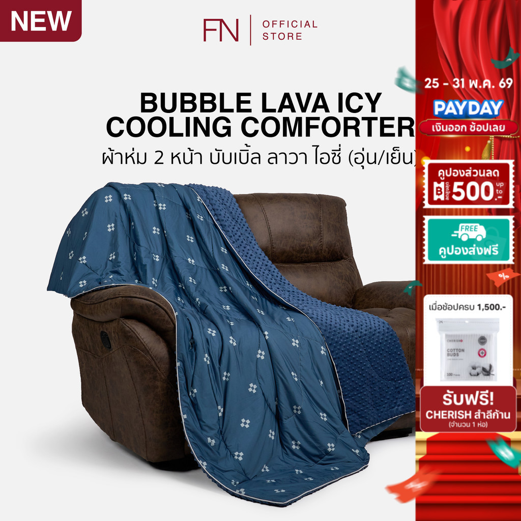 TEMPSOFT BUBBLE LAVA ICY ผ้าห่ม 2 หน้า ปรับอุณหภูมิ (อุ่น / เย็น) ขนาด 60x80" มาตรฐาน Q-MAX
