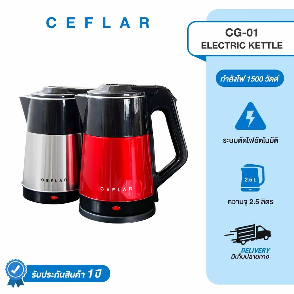 CEFLAR กาต้มน้ำไฟฟ้า 2.5L CG-01 สแตนเลสแท้ ร้อนเร็ว ตัดไฟอัตโนมัติ ประหยัดไฟ ใช้งานง่าย