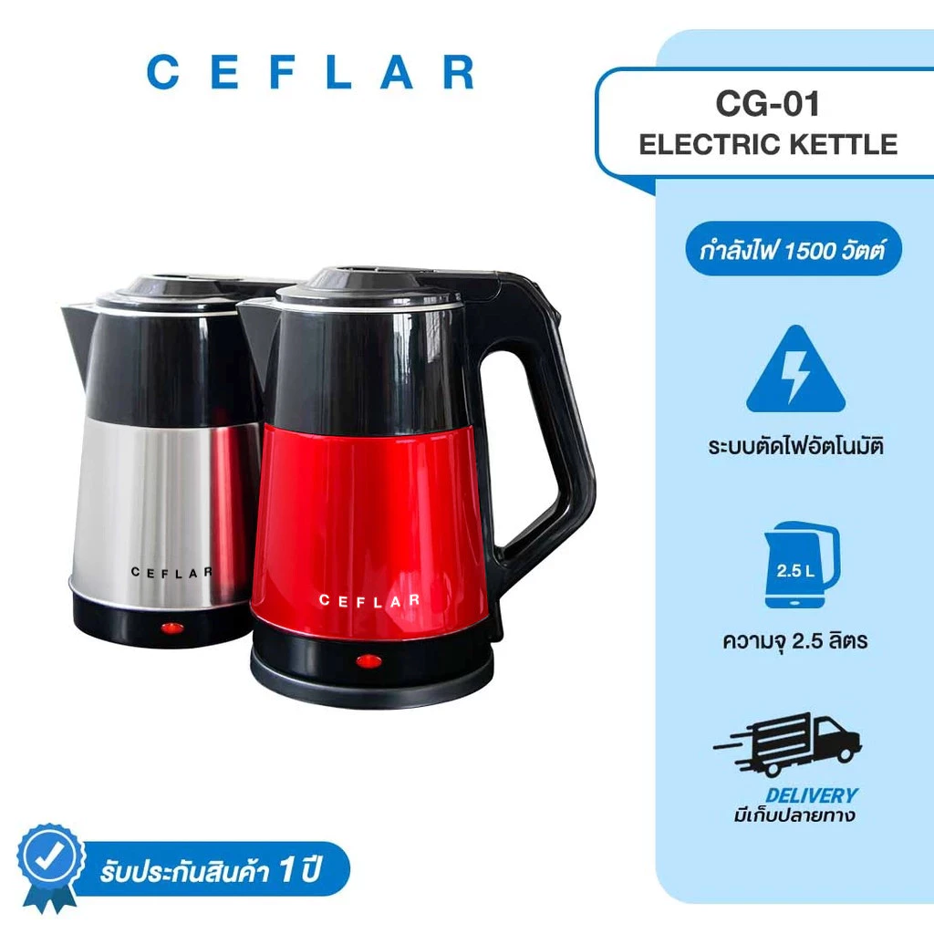 CEFLAR กาต้มน้ำไฟฟ้า 2.5L CG-01 สแตนเลสแท้ ร้อนเร็ว ตัดไฟอัตโนมัติ ประหยัดไฟ ใช้งานง่าย