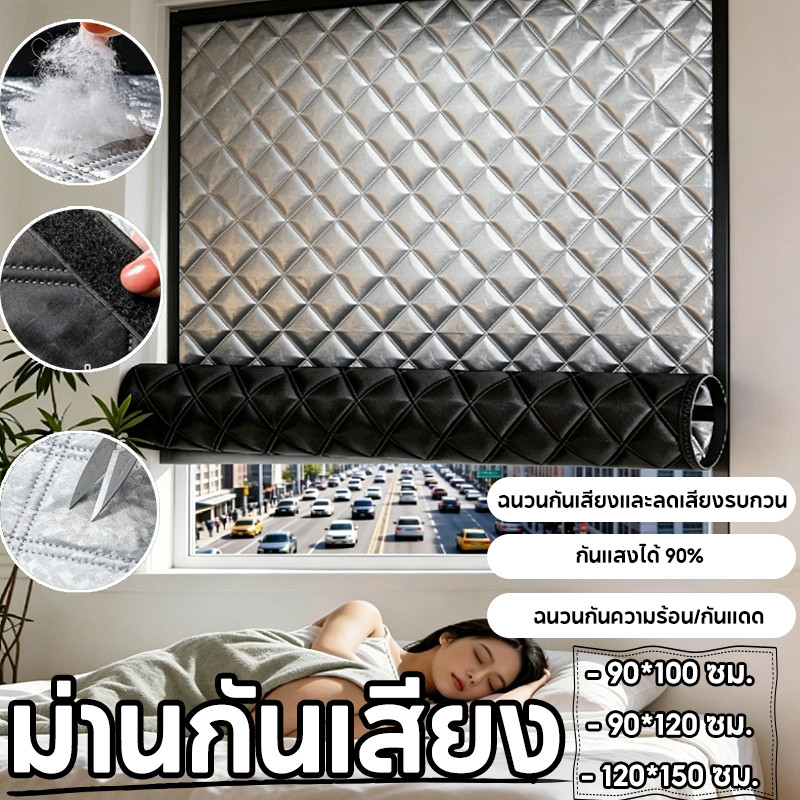 【ม่านกันเสียง】ผ้าม่านผ้าฝ้ายหนากันลมกันความร้อน ทนทาน ลดเสียงรบกวน ติดตั้งง่าย ไม่ต้องเจาะรู ใกล้ถนนริมถนน