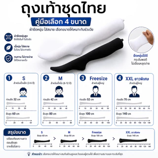✅ พร้อมส่ง ถุงเท้าชุดไทย ผู้ใหญ่และเด็ก ถุงเท้ายาว-Outlet Store