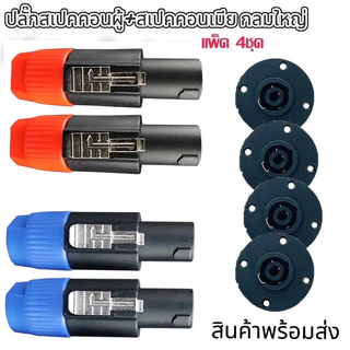 ปลั๊กสเปคคอน ตัวผู้ + ตัวเมียกลมใหญ่ สำหรับต่อสายลำโพง เครื่องเสียง สเปคคอน Speakon ปลั๊กลำโพง แจ็คสเปคคอน