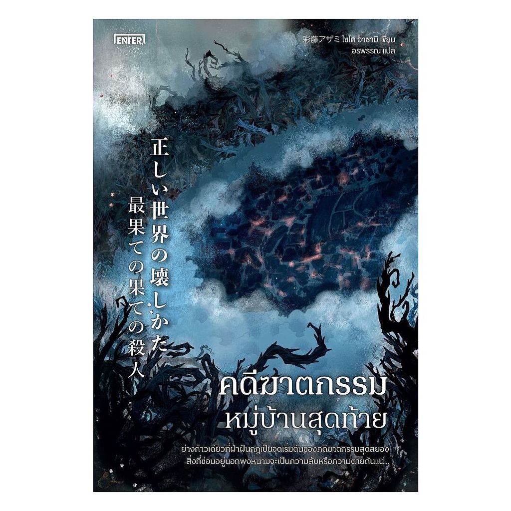 นายอินทร์ หนังสือ คดีฆาตกรรมหมู่บ้านสุดท้าย