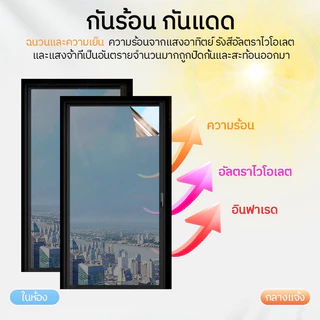 【COD】ฟิล์มกันร้อน ฟิล์มติดกระจก ป้องกันรังสี UV 99% ลดแสงสะท้อน ติดง่าย แถมอุปกรณ์ติดตั้ง