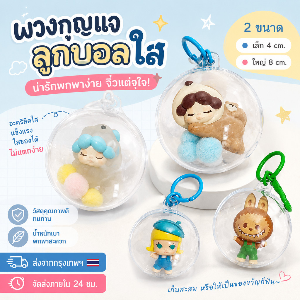 🚚 ส่งไว 🚚บอลใส ขนาด 4-14cm.พวงกุญแจบอลใส แถมฟรีปอมๆ เลือกสายโซ่หรือตะขอได้Hacipupu CRYBABY PPG / Bab