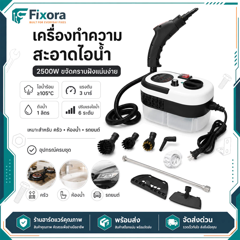 เครื่องทำความสะอาดไอน้ำ 2500W 220V ไอน้ำร้อน 105°C แรงดัน 3 บาร์ ปรับ 6 ระดับ สำหรับครัว ห้องน้ำ รถยนต์