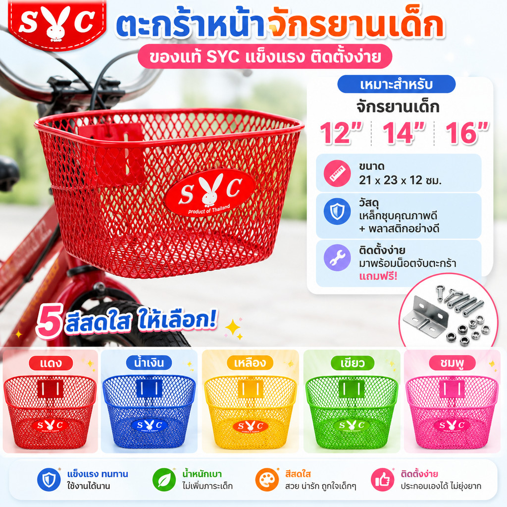 ตะกร้าหน้าจักรยานเด็กSYCของแท้สีสดใสแข็งแรงติดตั้งง่ายเหมาะสำหรับจักรยาน12‑16นิ้ว