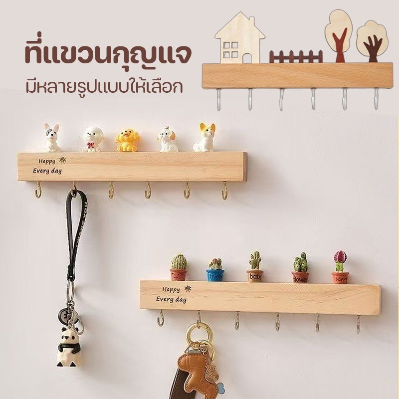 ที่แขวนกุญแจ ชั้นวางตะขอกุญแจ ไม้เนื้อแข็ง ติดผนังที่วางกุญแจทางเข้า ไม่ต้องเจาะผนัง ติดตั้งง่าย