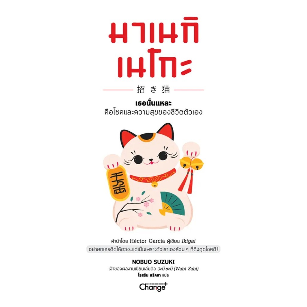 Se-ed (ซีเอ็ด) : หนังสือ มาเนกิเนโกะ เธอนั่นแหละ คือโชคและความสุขของชีวิตตัวเอง
