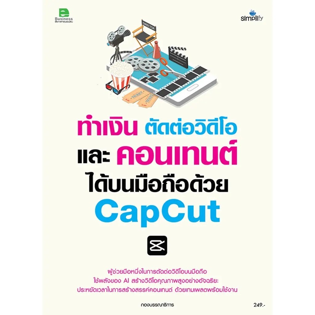 Bundanjai (หนังสือ) ทำเงิน ตัดต่อวิดีโอ และคอนเทนต์ได้บนมือถือด้วย Capcut