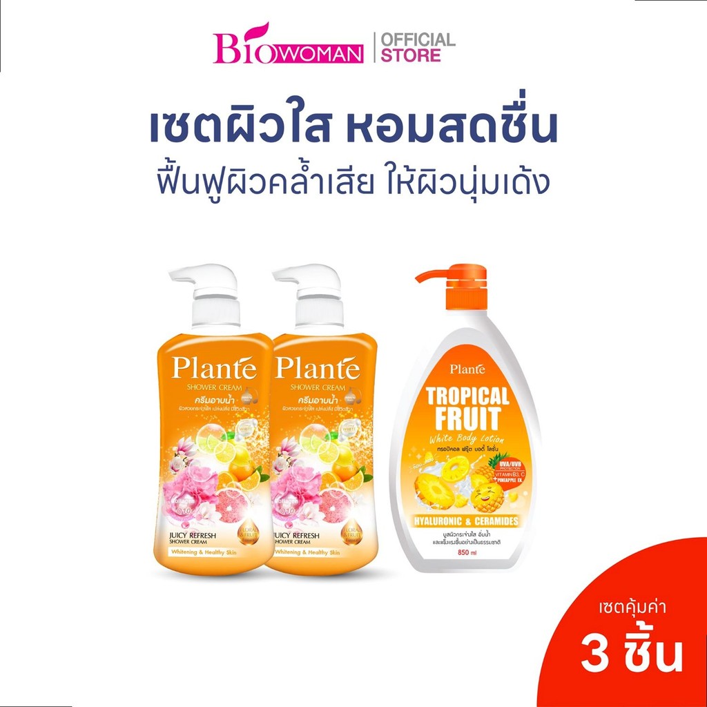 Plante เซตผิวหอมสดชื่น 3 ชิ้น | ครีมอาบน้ำ จูสซี่ รีเฟรซ 2 ขวด + โลชั่น ทรอปิคอลฟรุ๊ต SPF50 1 ขวด
