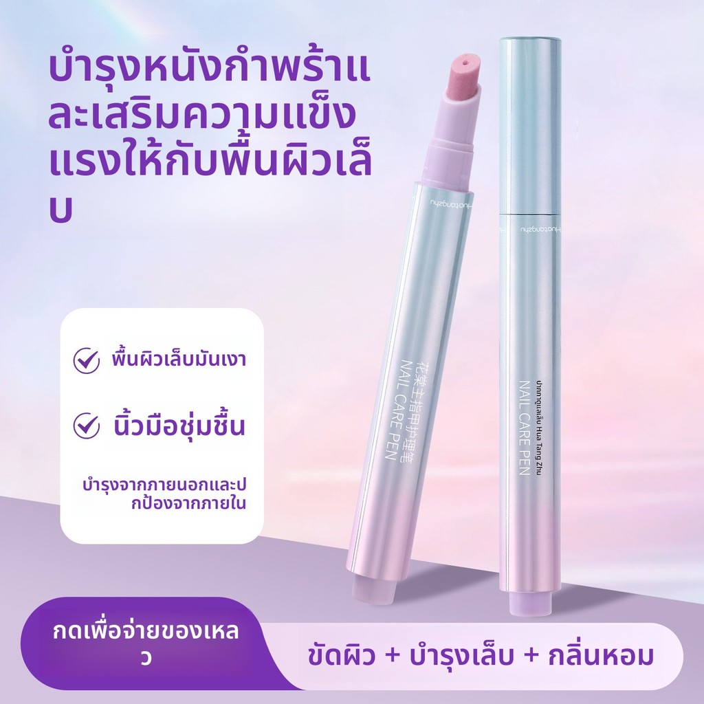 ปากกาบำรุงเล็บ เติมความชุ่มชื้นรอบเล็บ ขัดผิวขจัดเซลล์ผิวที่ตายแล้ว ป้องกันหนังกำพร้าแห้ง และทำให้เล็บเงางาม น้ำมันบำรุงเล็บ